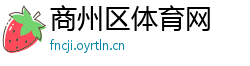 商州区体育网